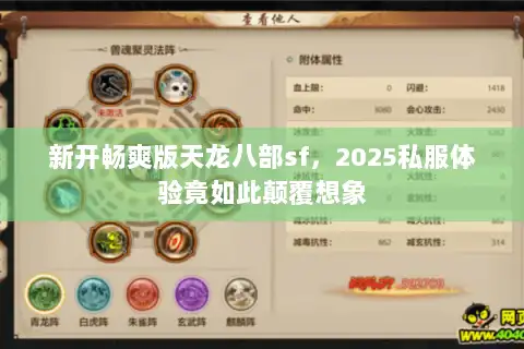 新开畅爽版天龙八部sf，2025私服体验竟如此颠覆想象