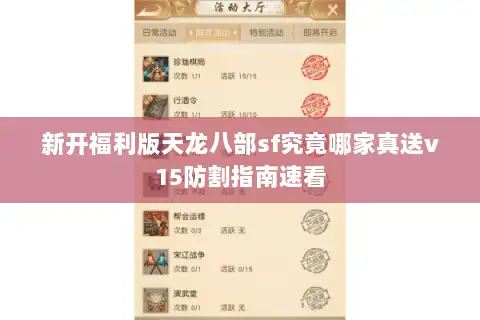 新开福利版天龙八部sf究竟哪家真送v15防割指南速看