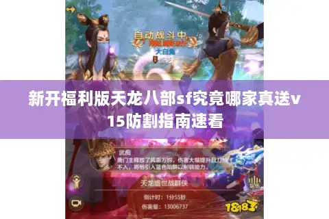 新开福利版天龙八部sf究竟哪家真送v15防割指南速看