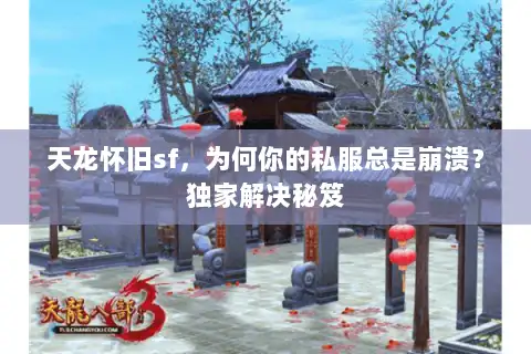 天龙怀旧sf，为何你的私服总是崩溃？独家解决秘笈