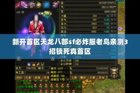 新开首区天龙八部sf必炸服老鸟亲测3招锁死真首区