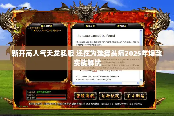 新开高人气天龙私服 还在为选择头痛2025年爆款实战解忧 新开高人气天龙私服 还在为选择头痛2025年爆款实战解忧