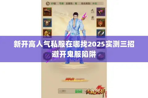 新开高人气私服在哪找2025实测三招避开鬼服陷阱