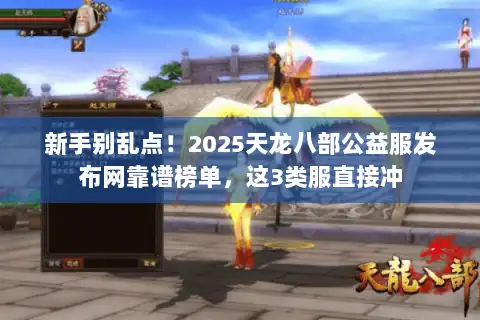 新手别乱点!2025天龙八部公益服发布网靠谱榜单,这3类服直接冲 新手别乱点!2025天龙八部公益服发布网靠谱榜单,这3类服直接冲