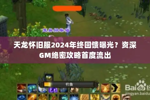 天龙怀旧服2024年终回馈曝光?资深GM绝密攻略首度流出 天龙怀旧服2024年终回馈曝光?资深GM绝密攻略首度流出