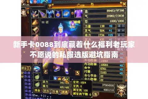 新手卡0088到底藏着什么福利老玩家不愿说的私服选版避坑指南