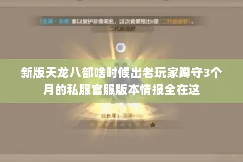新版天龙八部啥时候出老玩家蹲守3个月的私服官服版本情报全在这