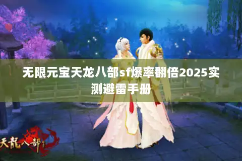 无限元宝天龙八部sf爆率翻倍2025实测避雷手册