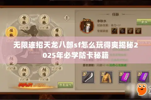无限连招天龙八部sf怎么玩得爽揭秘2025年必学防卡秘籍 无限连招天龙八部sf怎么玩得爽揭秘2025年必学防卡秘籍