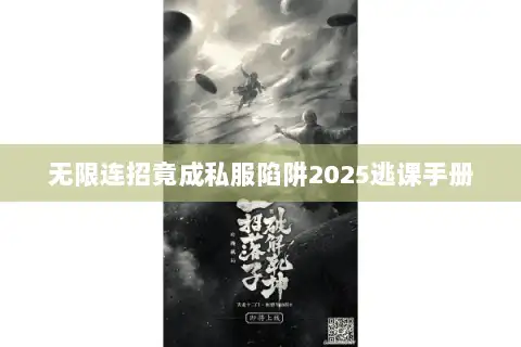 无限连招竟成私服陷阱2025逃课手册