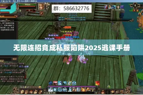 无限连招竟成私服陷阱2025逃课手册