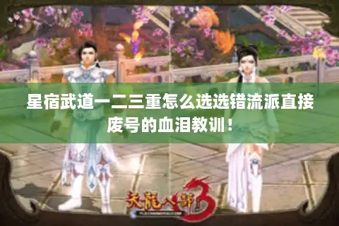 星宿武道一二三重怎么选选错流派直接废号的血泪教训！