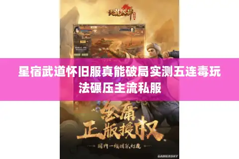 星宿武道怀旧服真能破局实测五连毒玩法碾压主流私服 星宿武道怀旧服真能破局实测五连毒玩法碾压主流私服