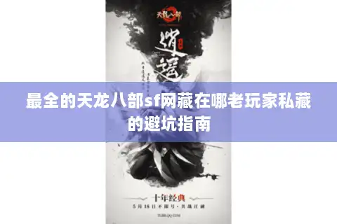 最全的天龙八部sf网藏在哪老玩家私藏的避坑指南 最全的天龙八部sf网藏在哪老玩家私藏的避坑指南