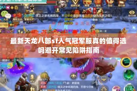 最新天龙八部sf人气冠军服真的值得选吗避开常见陷阱指南