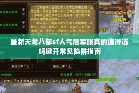 最新天龙八部sf人气冠军服真的值得选吗避开常见陷阱指南