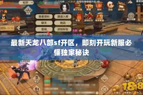 最新天龙八部sf开区，即刻开玩新服必懂独家秘诀