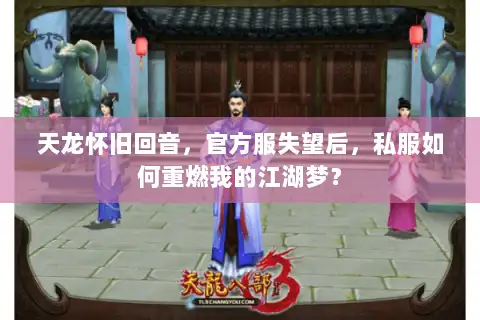 天龙怀旧回音，官方服失望后，私服如何重燃我的江湖梦？