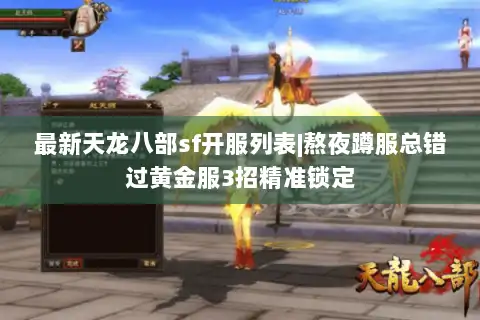 最新天龙八部sf开服列表|熬夜蹲服总错过黄金服3招精准锁定