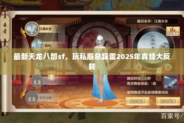最新天龙八部sf，玩私服总踩雷2025年真经大反转