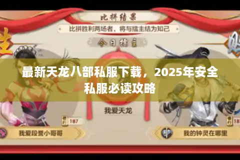 最新天龙八部私服下载,2025年安全私服必读攻略 最新天龙八部私服下载,2025年安全私服必读攻略
