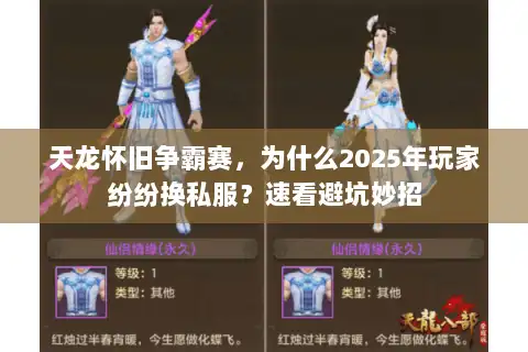 天龙怀旧争霸赛，为什么2025年玩家纷纷换私服？速看避坑妙招