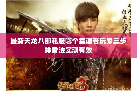 最新天龙八部私服哪个靠谱老玩家三步排雷法实测有效