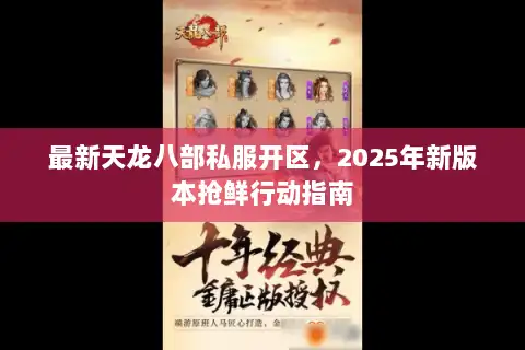 最新天龙八部私服开区，2025年新版本抢鲜行动指南