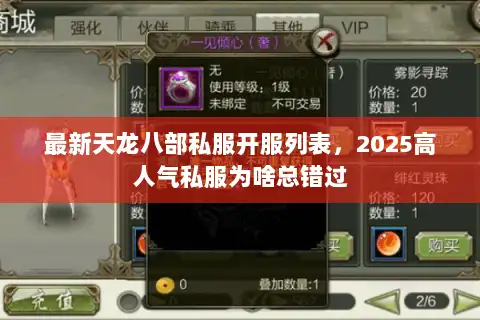 最新天龙八部私服开服列表，2025高人气私服为啥总错过