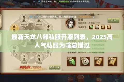 最新天龙八部私服开服列表，2025高人气私服为啥总错过
