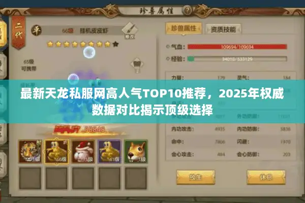 最新天龙私服网高人气TOP10推荐，2025年权威数据对比揭示顶级选择