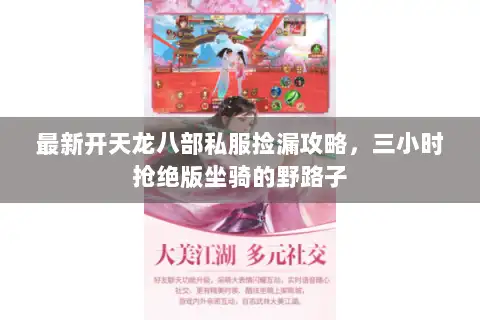 最新开天龙八部私服捡漏攻略，三小时抢绝版坐骑的野路子