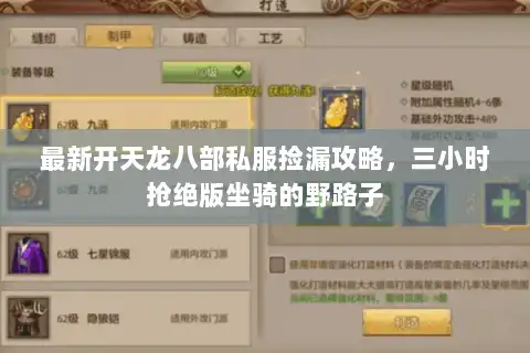 最新开天龙八部私服捡漏攻略，三小时抢绝版坐骑的野路子