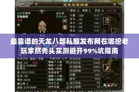 最靠谱的天龙八部私服发布网在哪挖老玩家熬秃头实测避开99%坑指南 最靠谱的天龙八部私服发布网在哪挖老玩家熬秃头实测避开99%坑指南