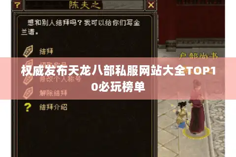 权威发布天龙八部私服网站大全TOP10必玩榜单