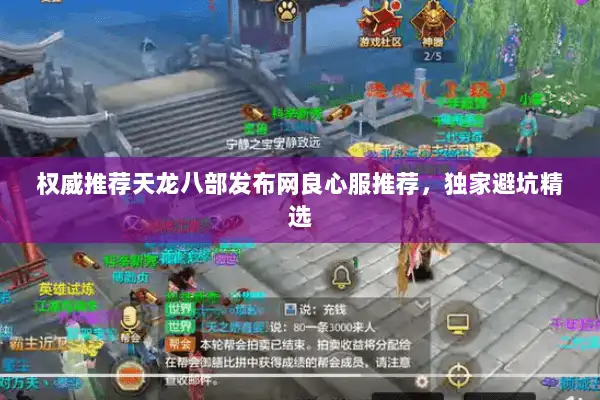 权威推荐天龙八部发布网良心服推荐，独家避坑精选