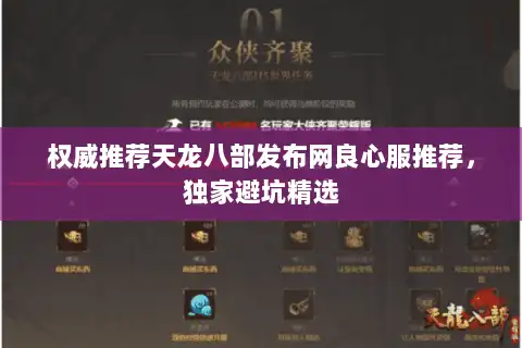 权威推荐天龙八部发布网良心服推荐，独家避坑精选