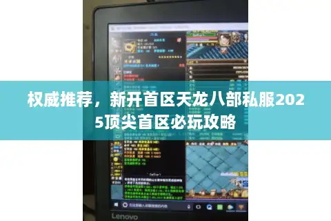 权威推荐,新开首区天龙八部私服2025顶尖首区必玩攻略 权威推荐,新开首区天龙八部私服2025顶尖首区必玩攻略