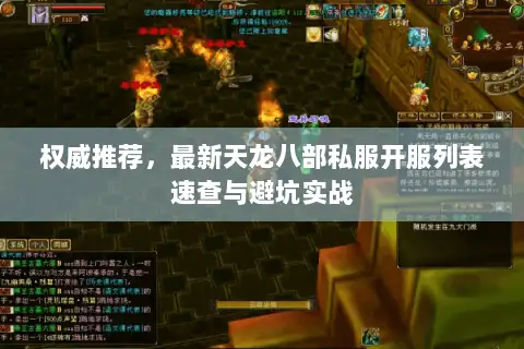 权威推荐，最新天龙八部私服开服列表速查与避坑实战