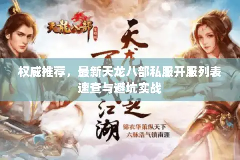权威推荐，最新天龙八部私服开服列表速查与避坑实战