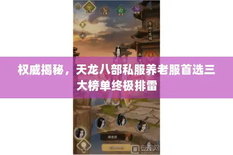 权威揭秘，天龙八部私服养老服首选三大榜单终极排雷