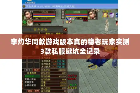 李灼华同款游戏版本真的稳老玩家实测3款私服避坑全记录