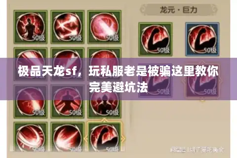 极品天龙sf，玩私服老是被骗这里教你完美避坑法