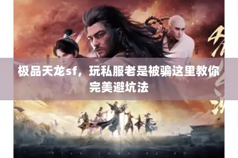 极品天龙sf，玩私服老是被骗这里教你完美避坑法
