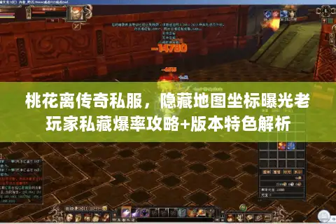 桃花离传奇私服，隐藏地图坐标曝光老玩家私藏爆率攻略+版本特色解析