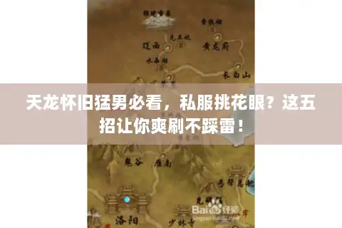 天龙怀旧猛男必看，私服挑花眼？这五招让你爽刷不踩雷！
