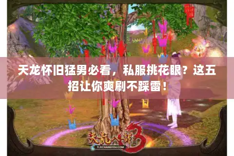 天龙怀旧猛男必看，私服挑花眼？这五招让你爽刷不踩雷！