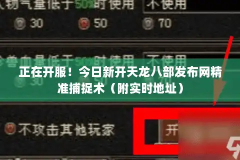 正在开服!今日新开天龙八部发布网精准捕捉术(附实时地址) 正在开服!今日新开天龙八部发布网精准捕捉术(附实时地址)