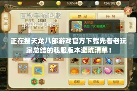 正在搜天龙八部游戏官方下载先看老玩家总结的私服版本避坑清单！