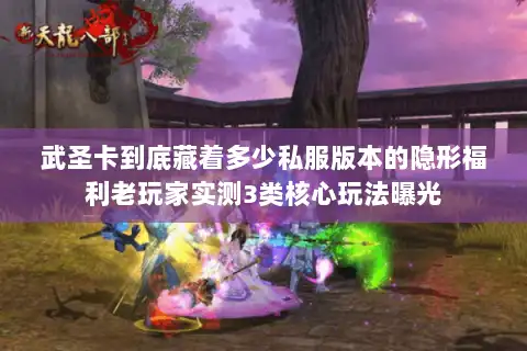 武圣卡到底藏着多少私服版本的隐形福利老玩家实测3类核心玩法曝光 武圣卡到底藏着多少私服版本的隐形福利老玩家实测3类核心玩法曝光